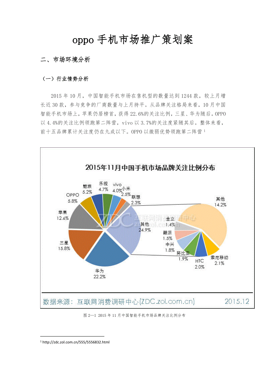 衡阳oppo手机市场推广项目策划案_第1页