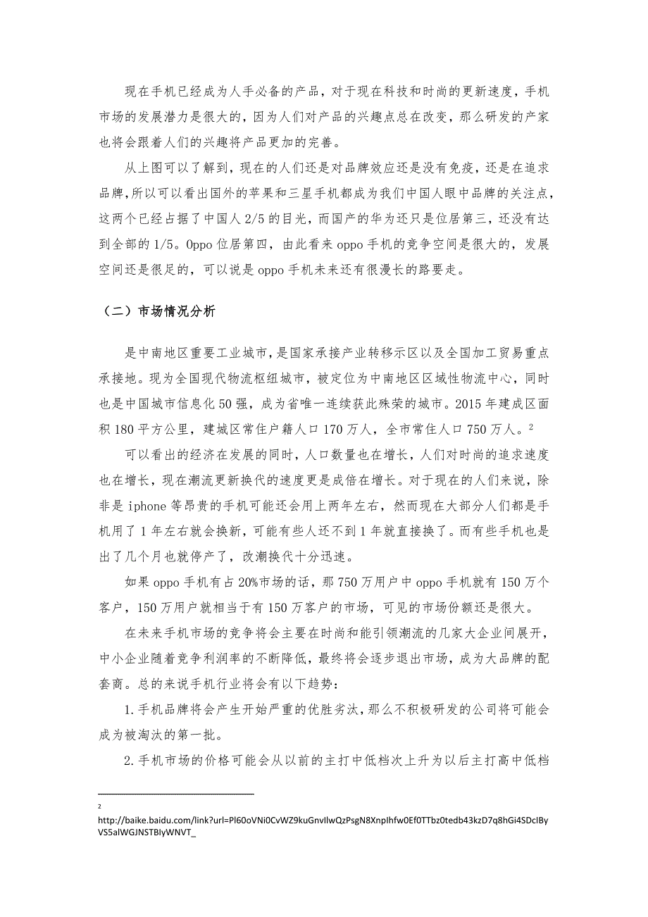 衡阳oppo手机市场推广项目策划案_第2页