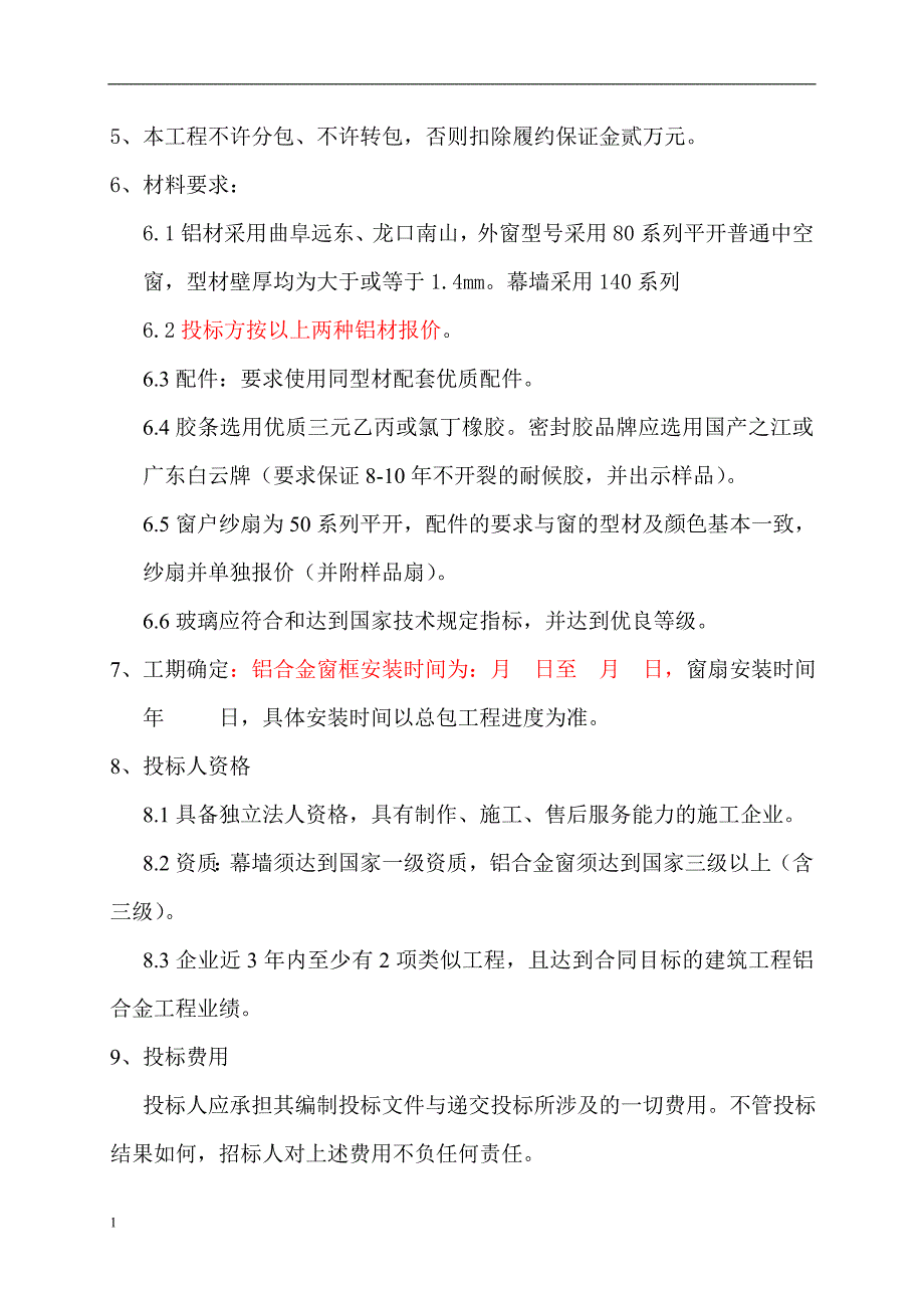 菏泽市消防训练基地综合楼、培训楼铝合金窗、幕墙招标文件文章教学教案_第3页