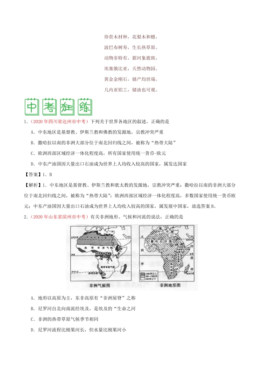 七年级地理下册 第八章 东半球其他的地区和国家 8.3 撒哈拉以南非洲速记技巧 （新版）新人教版_第3页