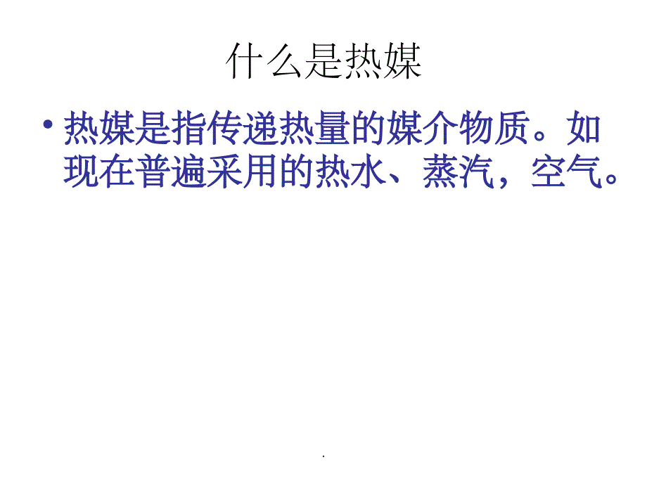 聚酯热媒系统培训材料ppt课件_第2页