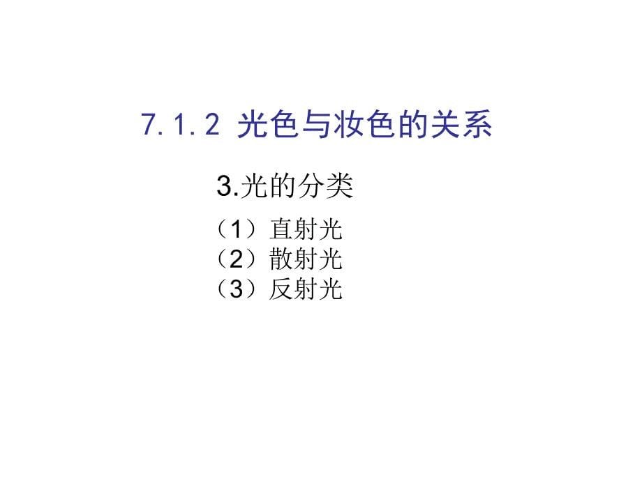 《精编》形象设计之化妆造型设计_第5页