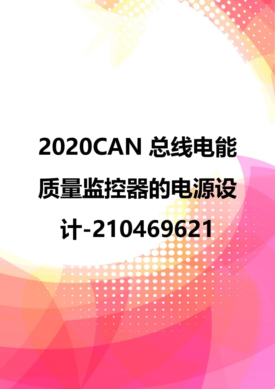 2020CAN总线电能质量监控器的电源设计-210469621_第1页