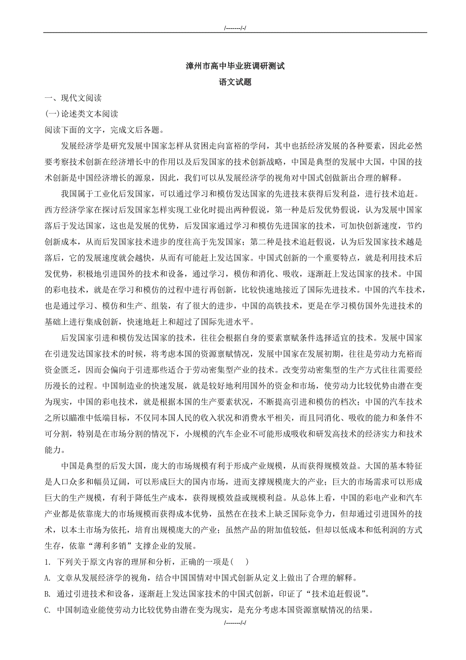 2020届福建省漳州市高三1月份调研测试语文试题（加精）_第1页