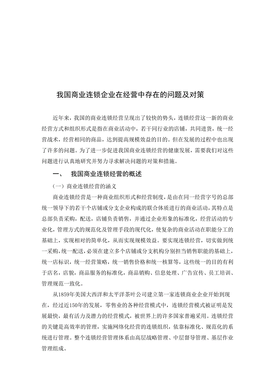 《精编》我国商业连锁企业在经营中存在的问题及对策_第2页