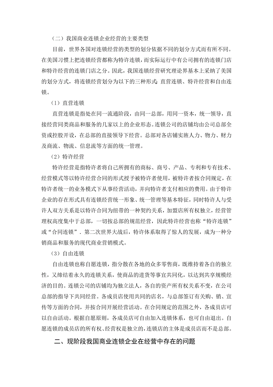 《精编》我国商业连锁企业在经营中存在的问题及对策_第3页