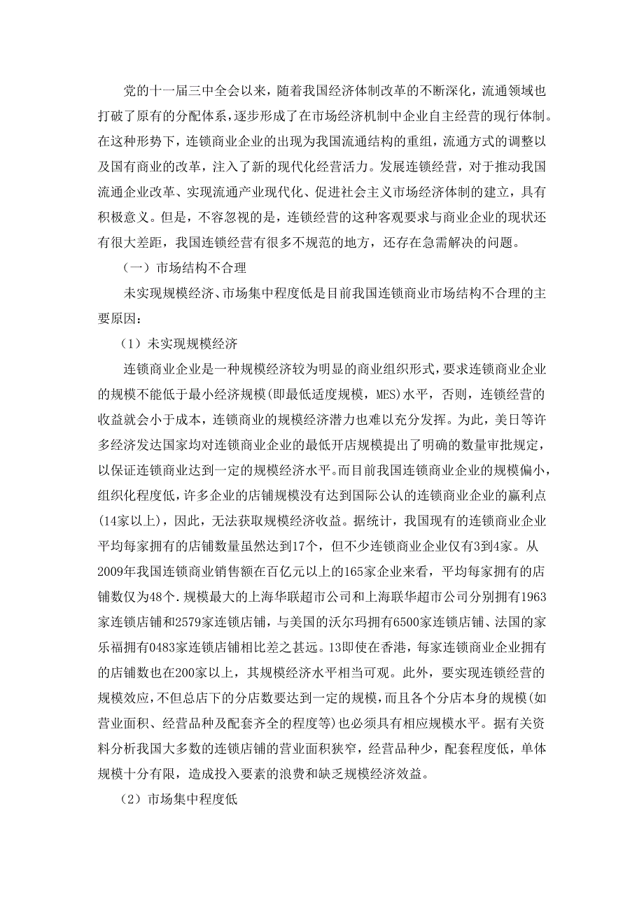 《精编》我国商业连锁企业在经营中存在的问题及对策_第4页