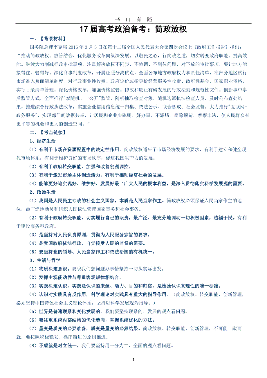 17届高考政治备考：简政放权PDF.pdf_第1页