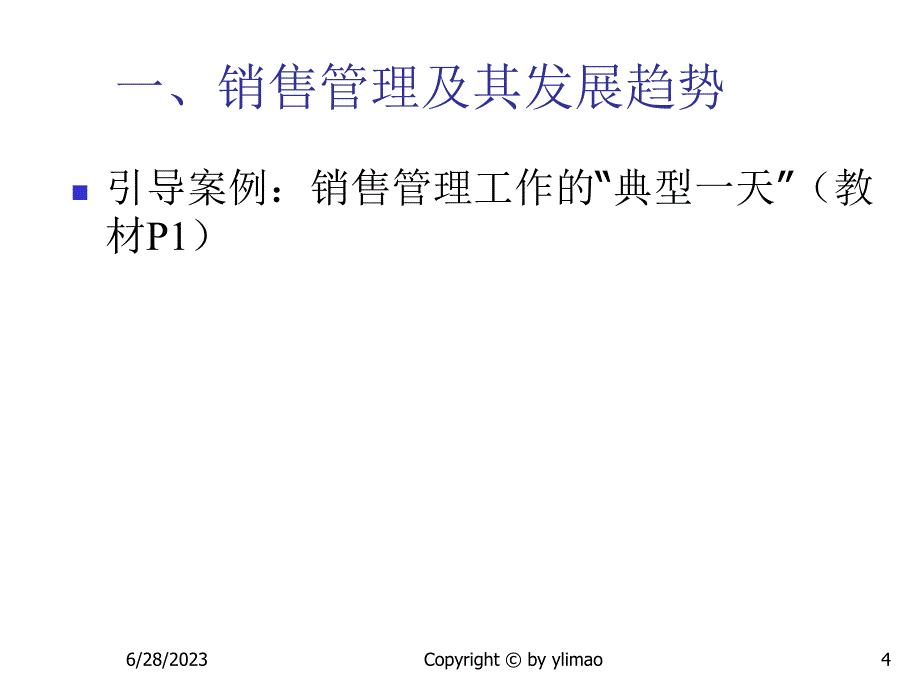 《精编》销售管理实用培训教程_第4页