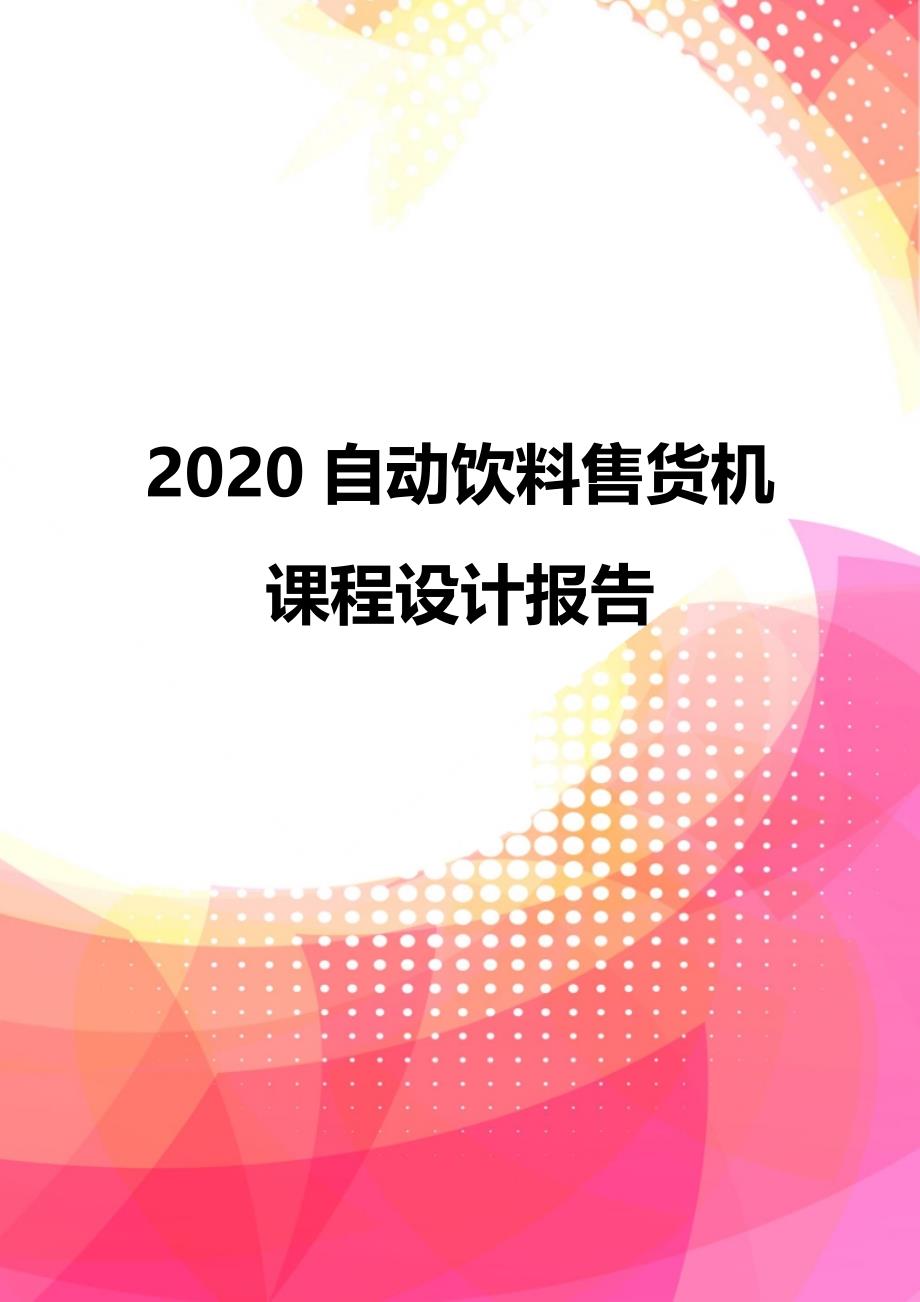 2020自动饮料售货机课程设计报告_第1页