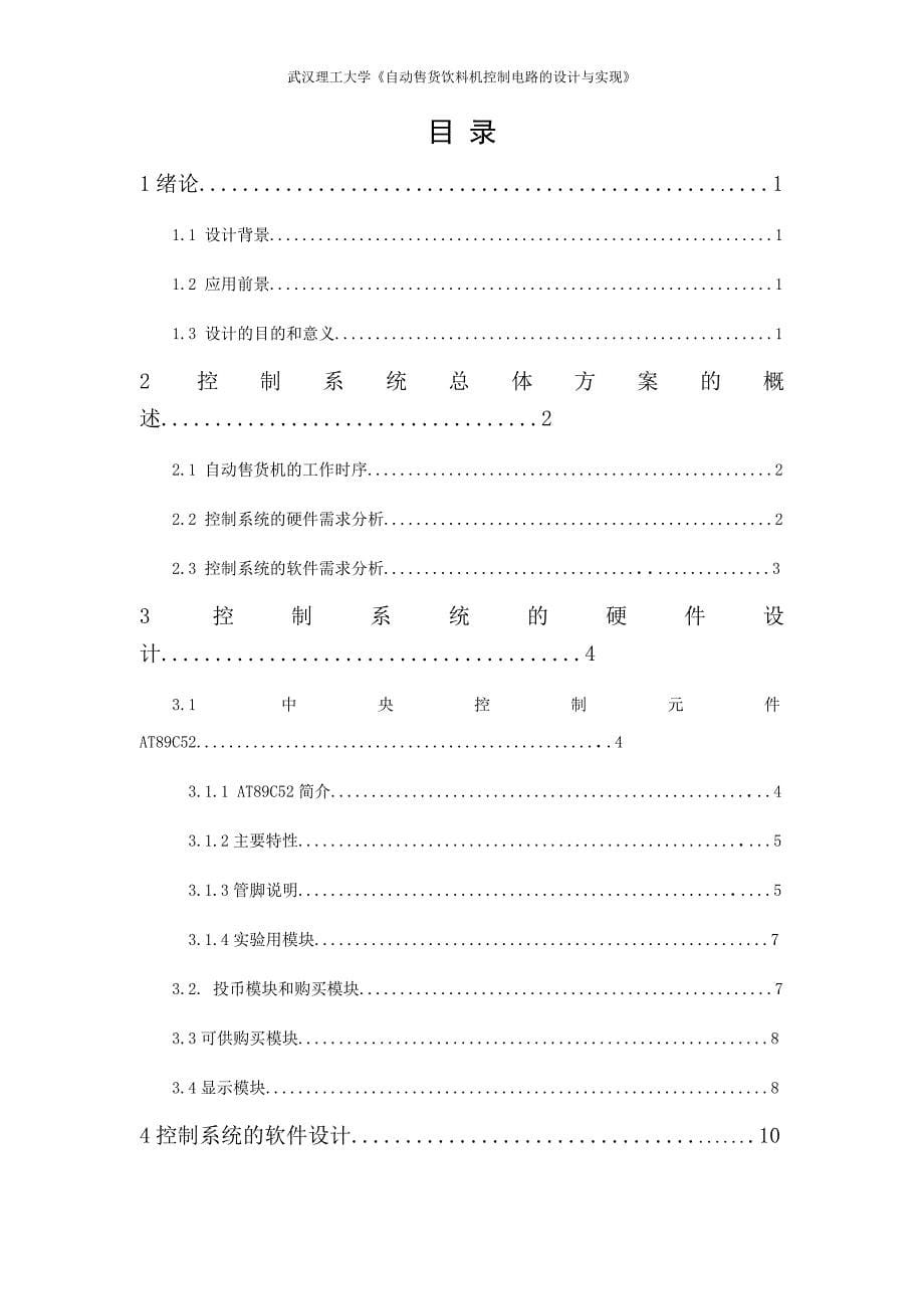 2020自动饮料售货机课程设计报告_第5页