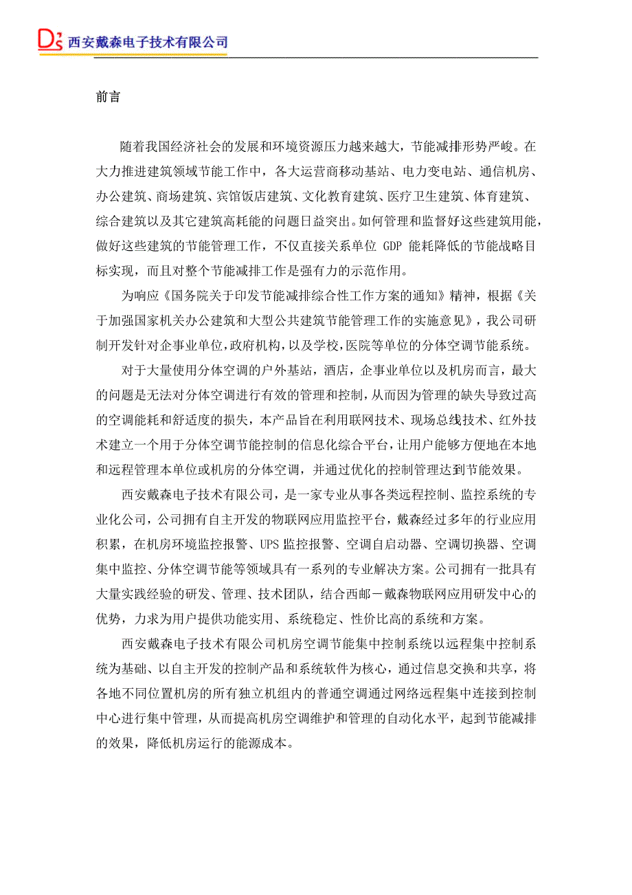 戴森机房空调节能集中管理控制系统解决方案_第2页