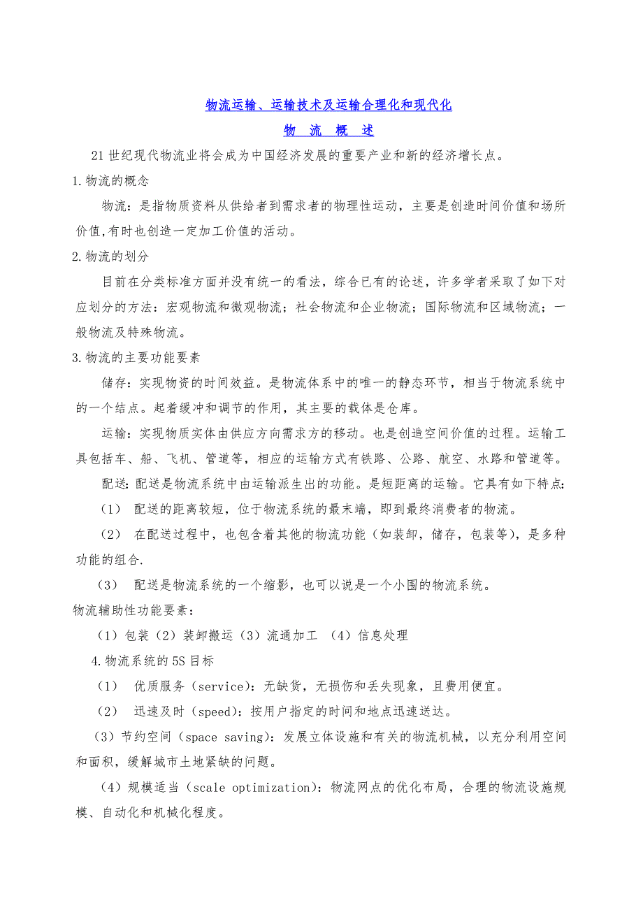 物流运输、运输技术与运输合理化和现代化_第1页