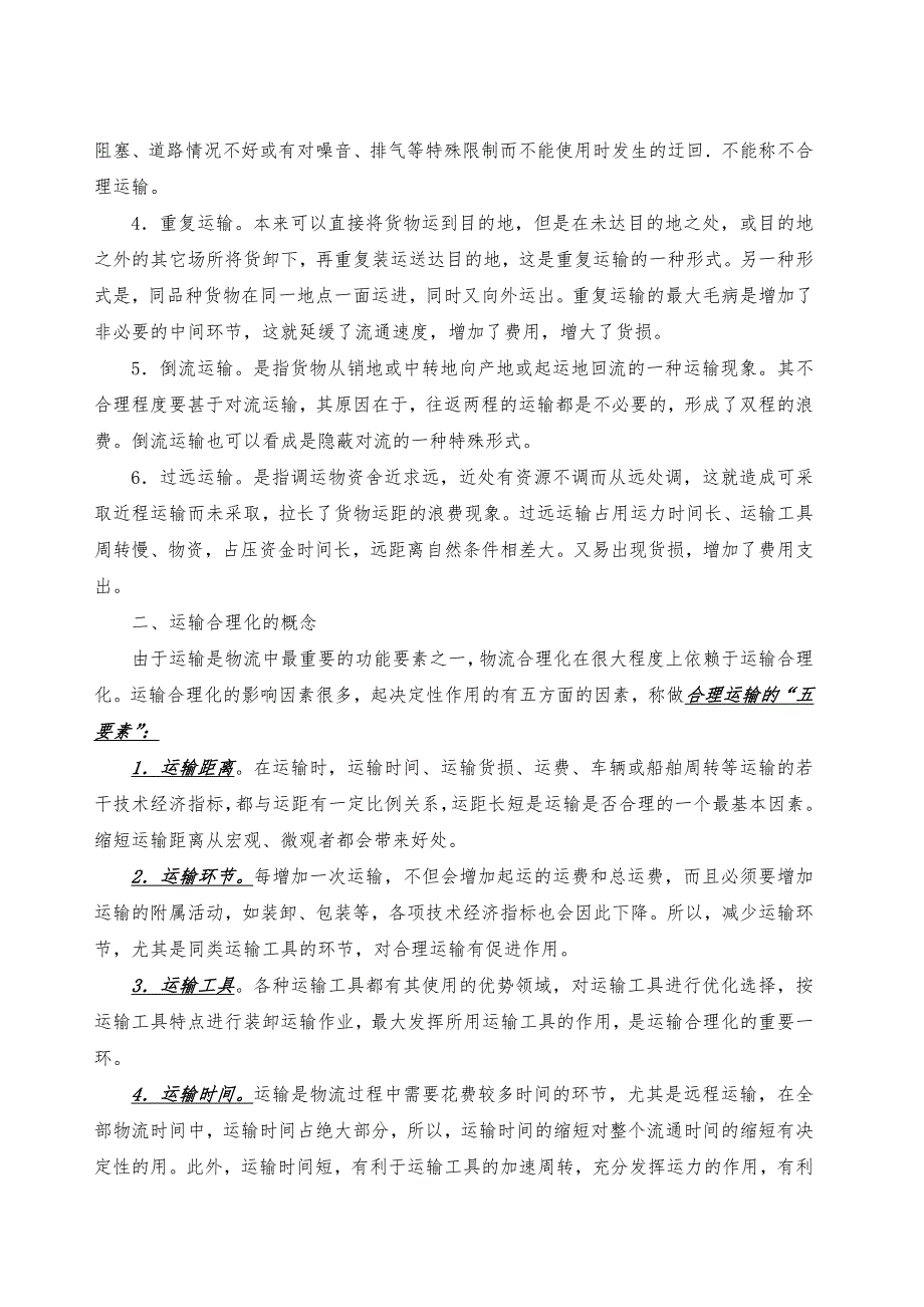 物流运输、运输技术与运输合理化和现代化_第4页