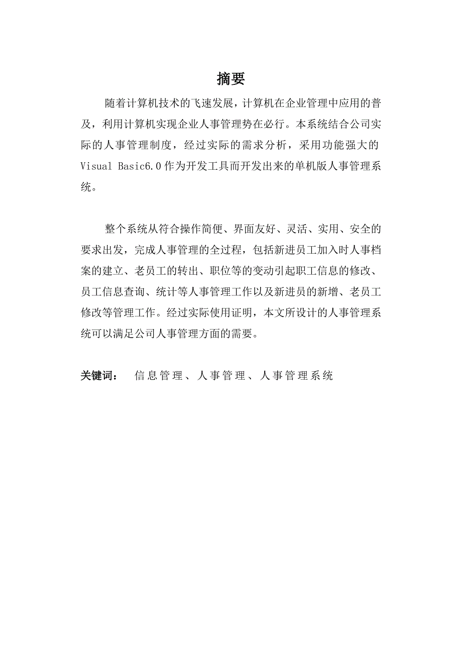 《精编》华北水院水利职业学院信息工程系人事管理系统_第2页