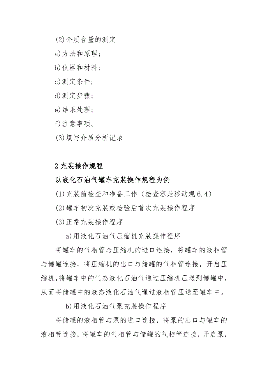 移动充装质量体系安全技术操作规程参考提纲_第2页