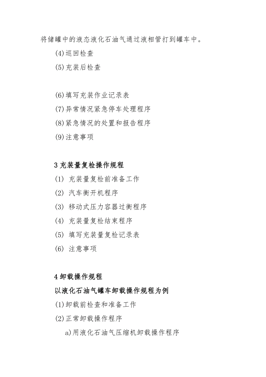 移动充装质量体系安全技术操作规程参考提纲_第3页