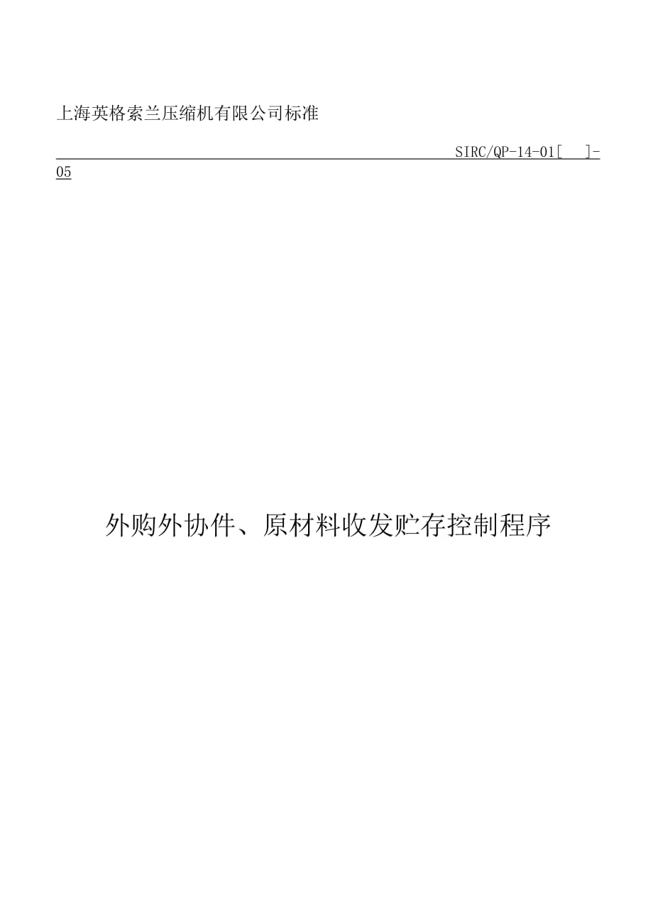 《精编》外购外协件与原材料收发贮存控制程序_第2页