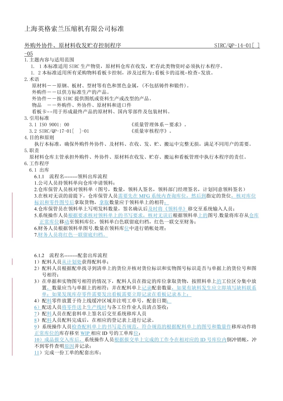 《精编》外购外协件与原材料收发贮存控制程序_第4页