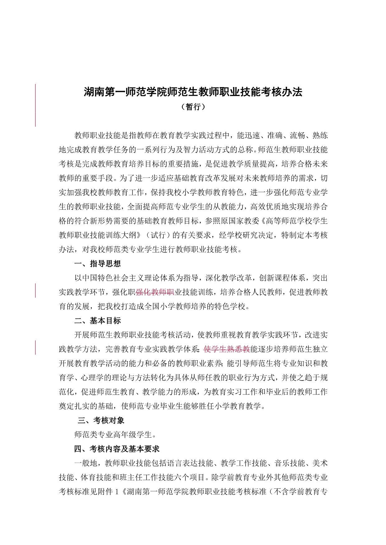 《精编》某师范学院师范生教师职业技能考核办法_第1页