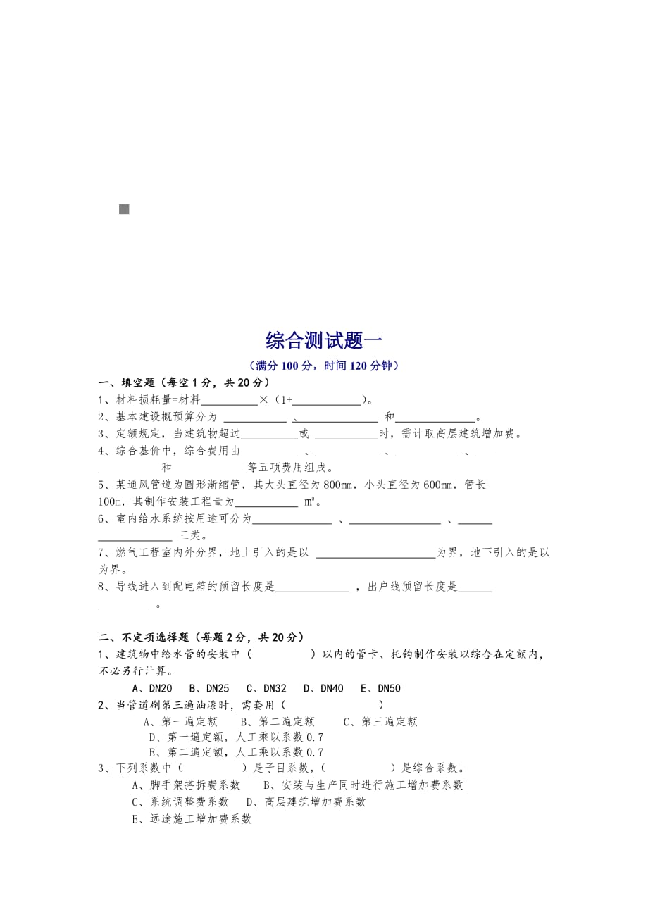 《精编》安装工程定额与预算综合测试题_第1页