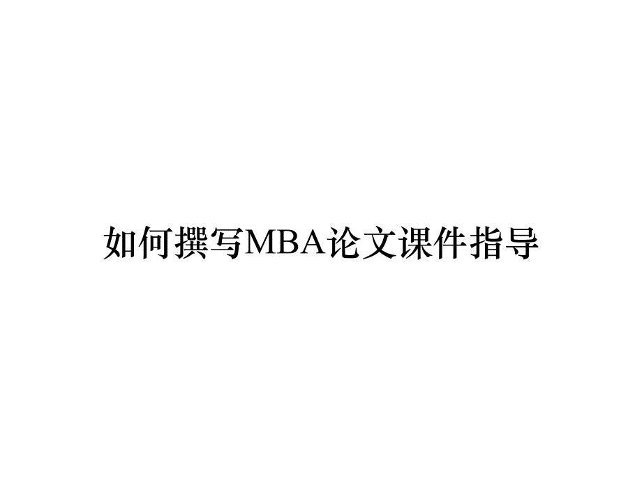 《精编》如何撰写MBA论文课件指导_第1页