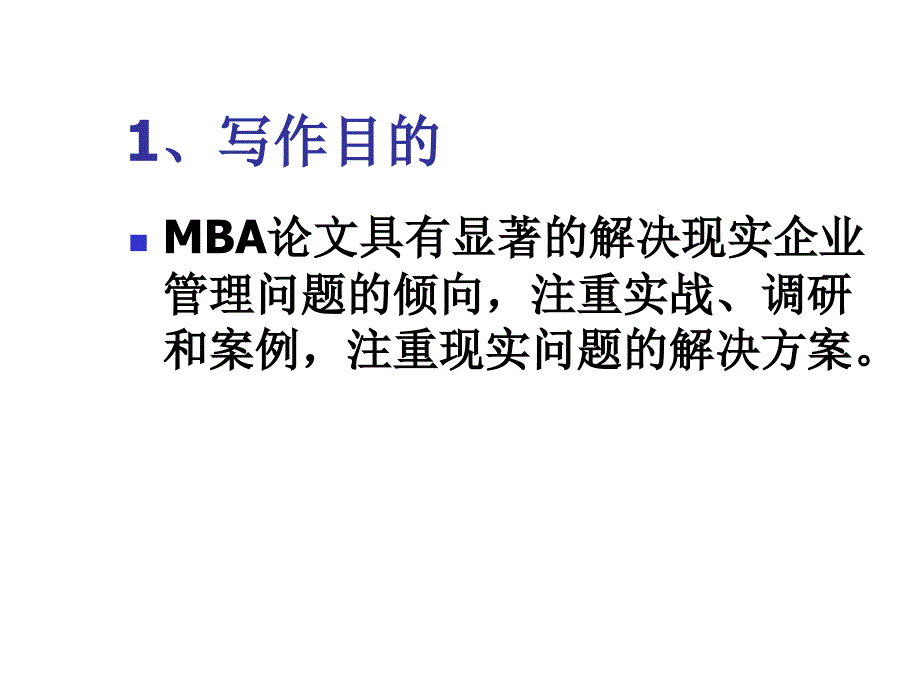 《精编》如何撰写MBA论文课件指导_第2页