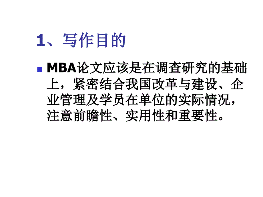 《精编》如何撰写MBA论文课件指导_第3页