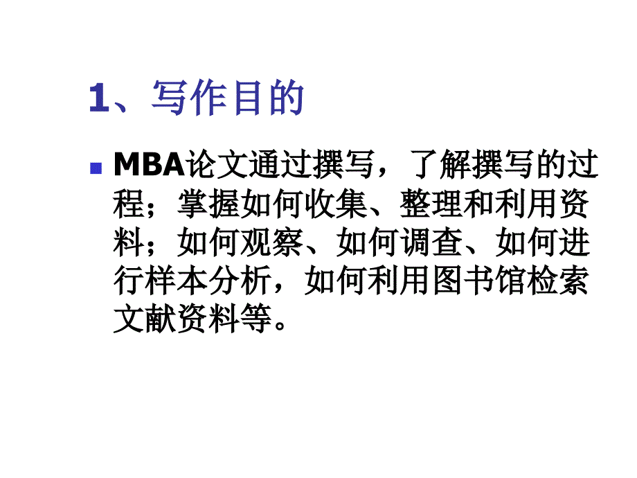 《精编》如何撰写MBA论文课件指导_第4页