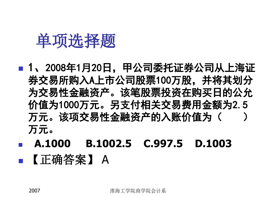 《精编》交易性金融资产与长期股权投资_第4页