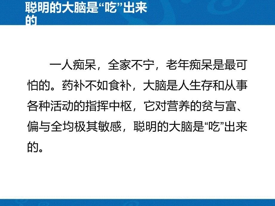 多吃健脑食物预防老年痴呆症精PPT课件_第5页