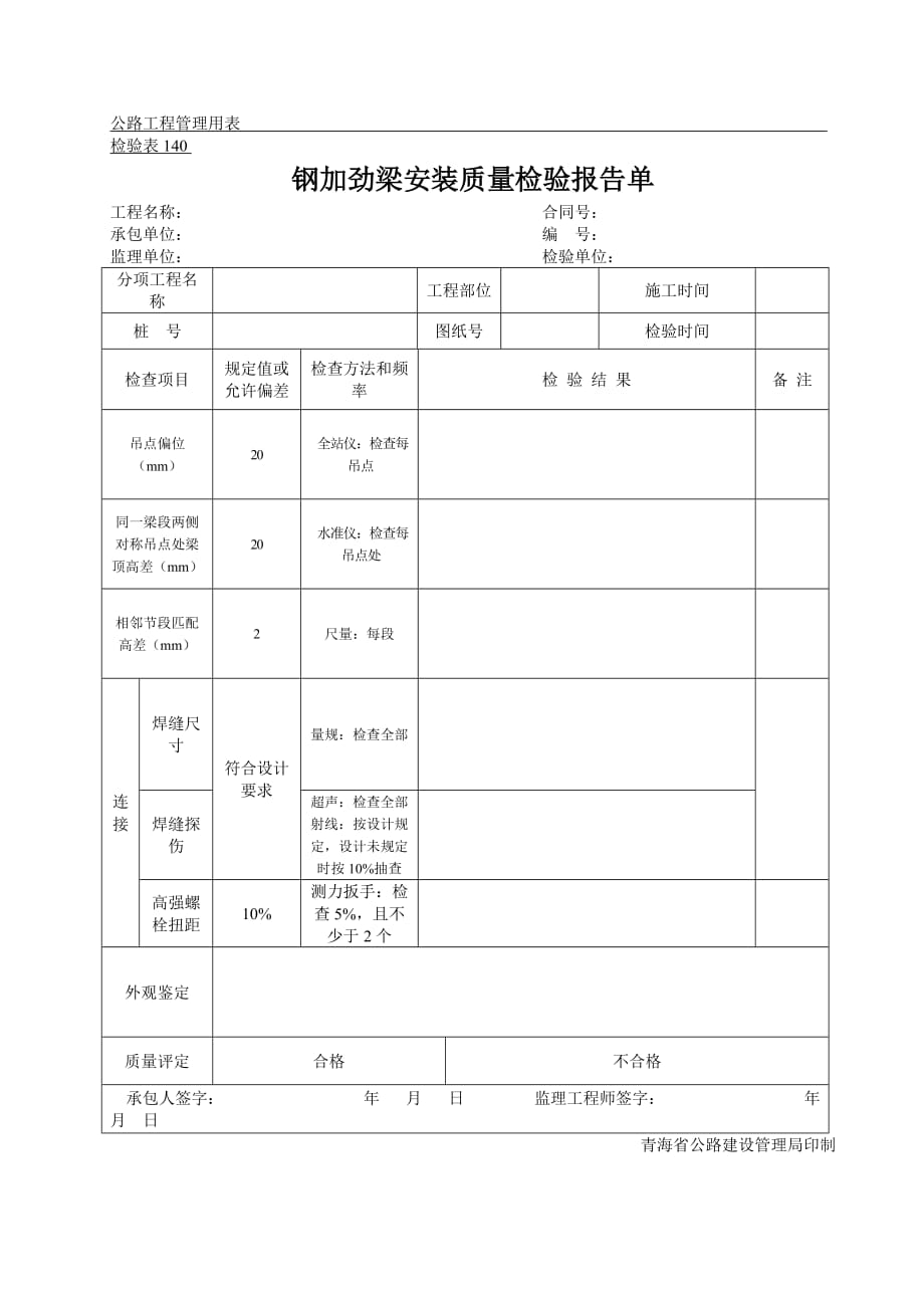 2020公路工程管理用表范本-钢加劲梁安装质量检验报告单_第1页