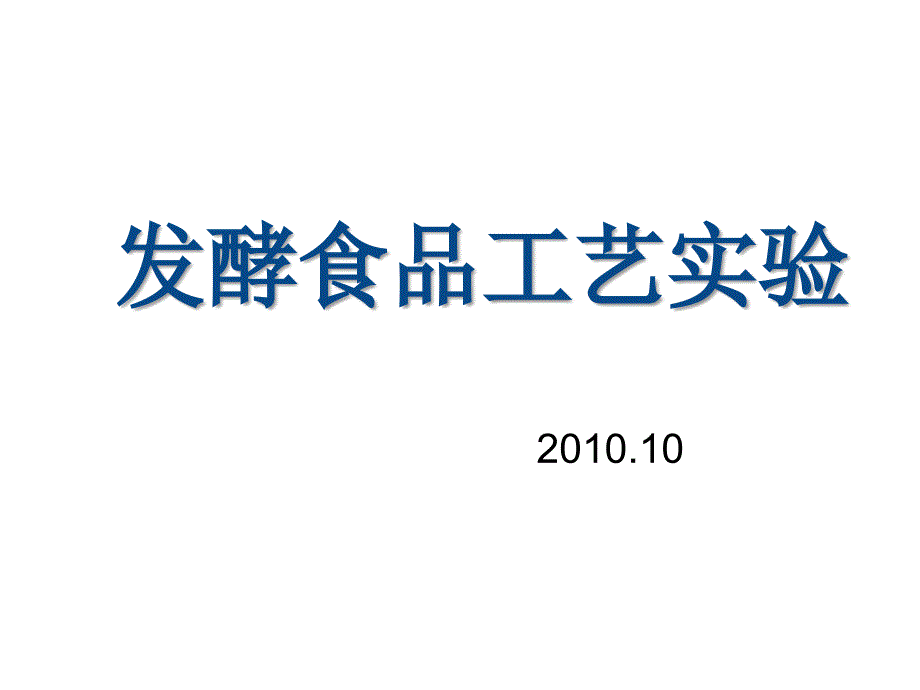 《精编》发酵食品工艺六大实验_第1页