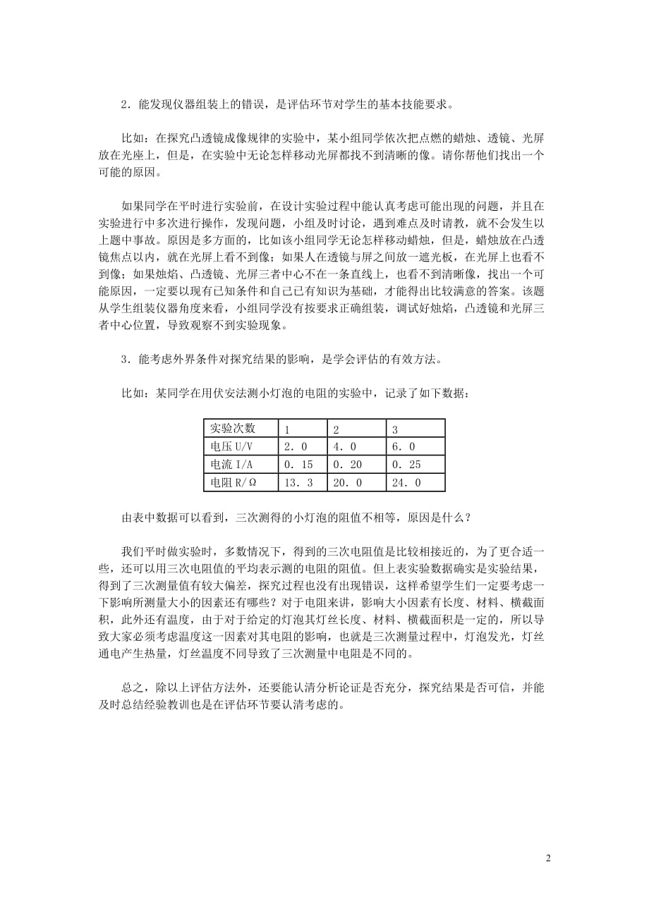 初中物理教学论文 教你学会科学探究中的“评估”.doc_第2页