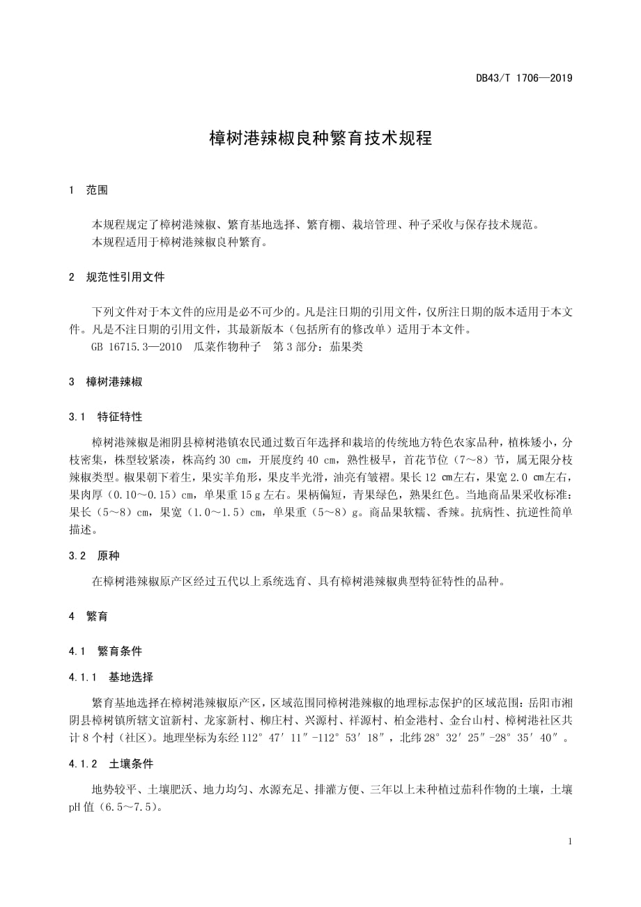 樟树港辣椒良种繁育技术规程湖南版2020版_第1页