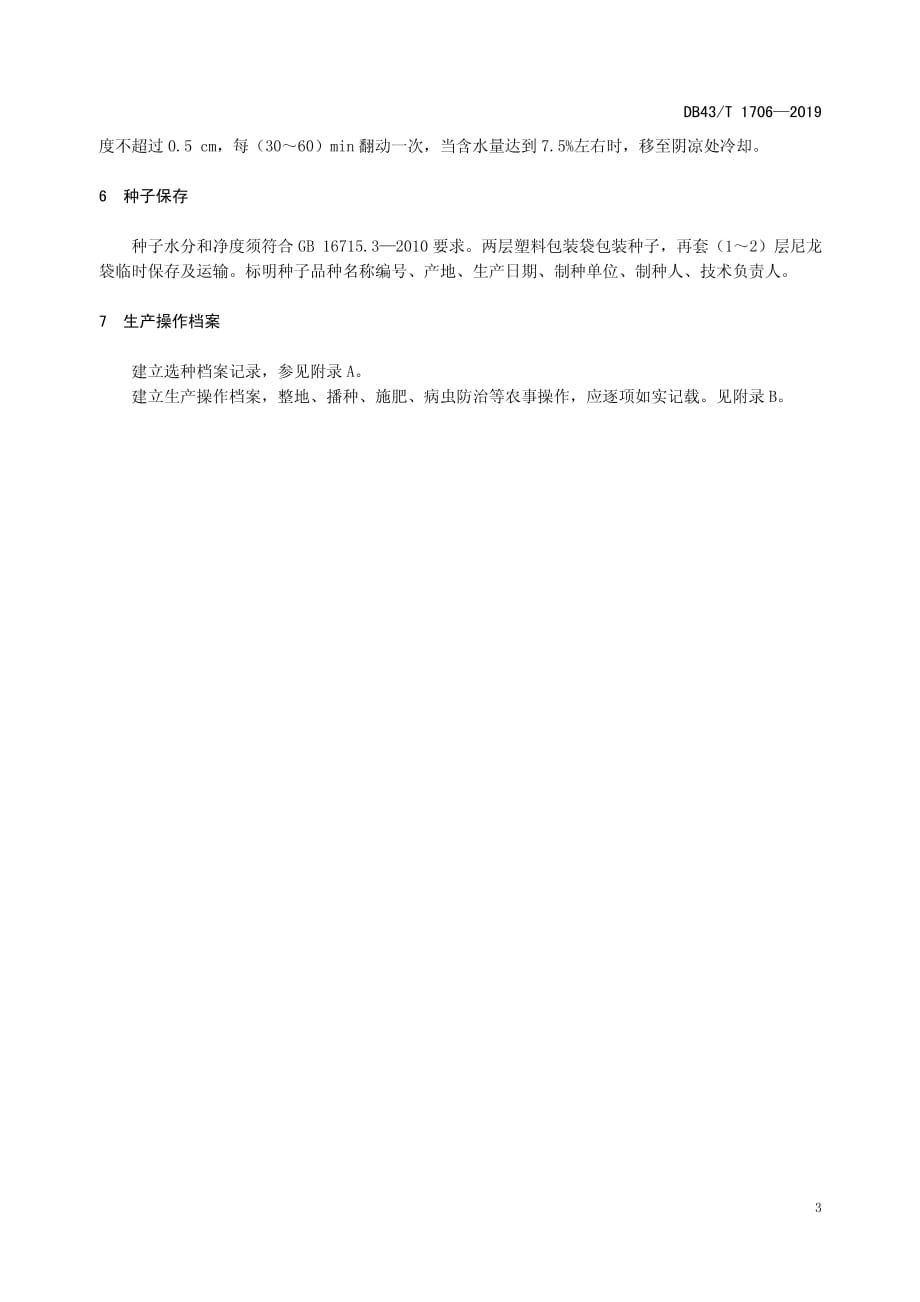 樟树港辣椒良种繁育技术规程湖南版2020版_第3页