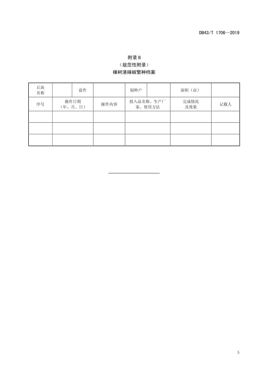 樟树港辣椒良种繁育技术规程湖南版2020版_第5页