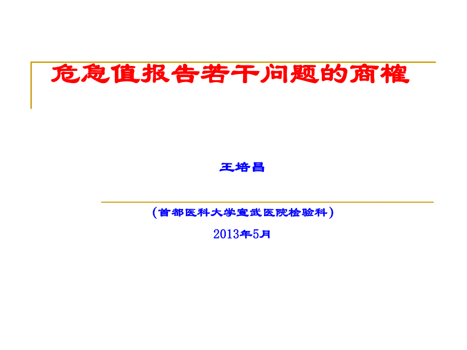 危急值报告若干问题的商榷_第1页