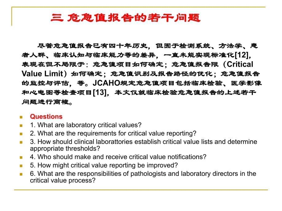 危急值报告若干问题的商榷_第5页