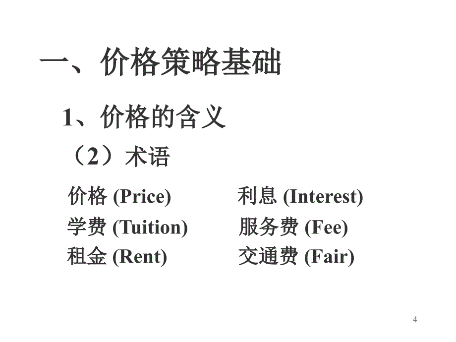 《精编》价格策略培训资料_第4页