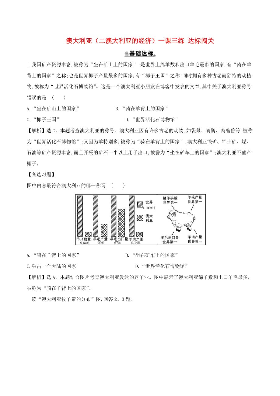 七年级地理下册第八章第四节澳大利亚二澳大利亚的经济一课三练达标闯关新版新人教版_第1页