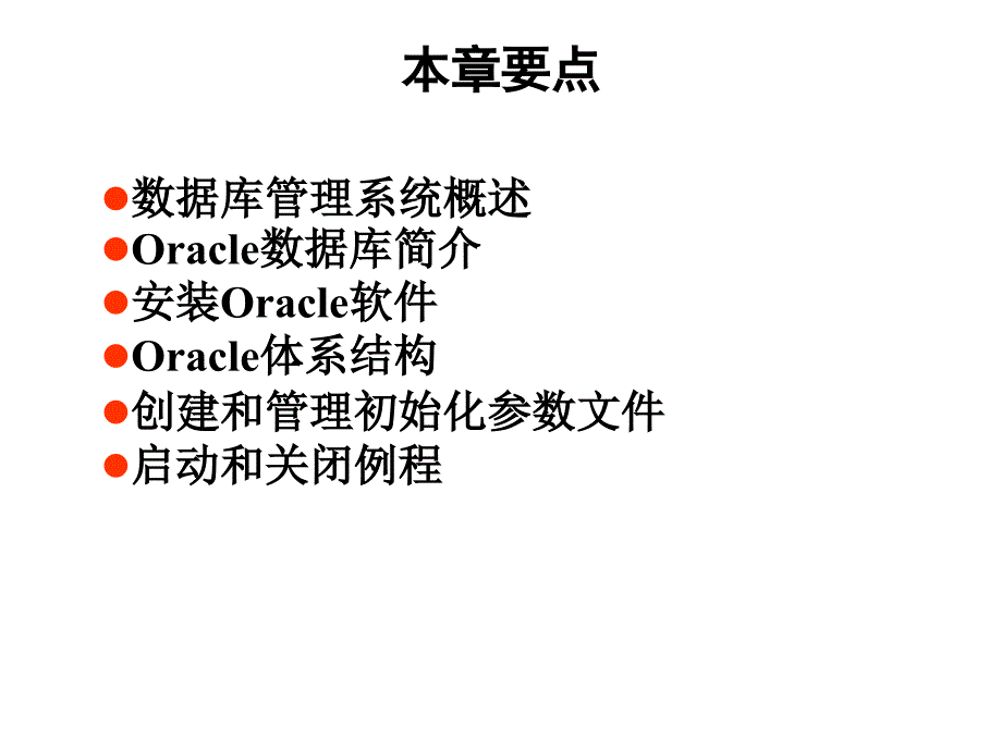 《精编》Oracle数据库与体系结构_第2页