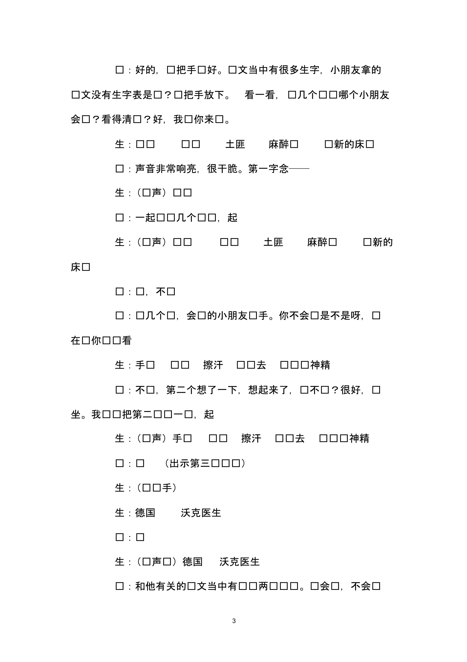 最新2020春部编版语文五年级下10军神课堂实录_第3页