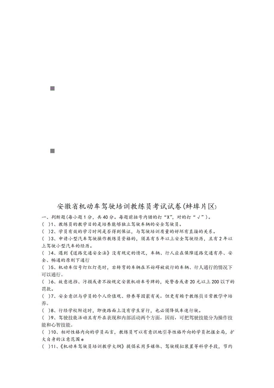 《精编》安徽省机动车驾驶培训教练员考试试题_第1页