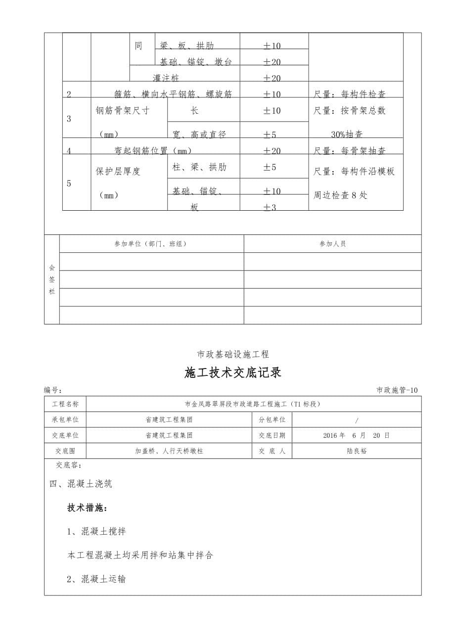 桥梁墩柱施工技术交底记录文本_第5页