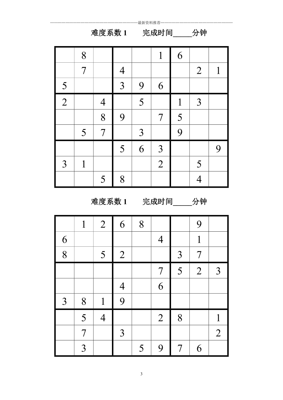 不同难度系数的数独题数独题目大全及答案精编版_第3页