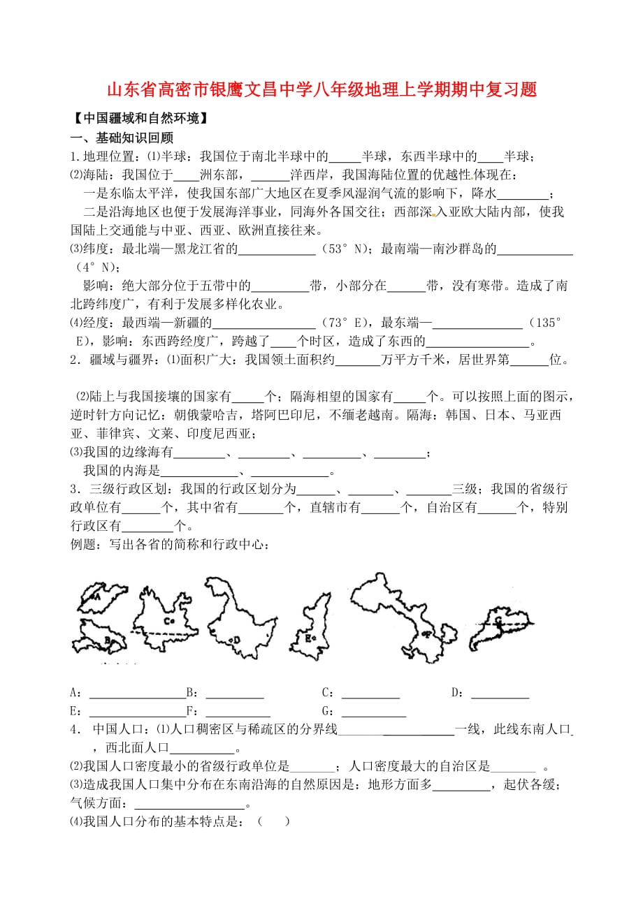 山东省高密市银鹰八年级地理上学期期中复习题（无答案） 湘教版_第1页