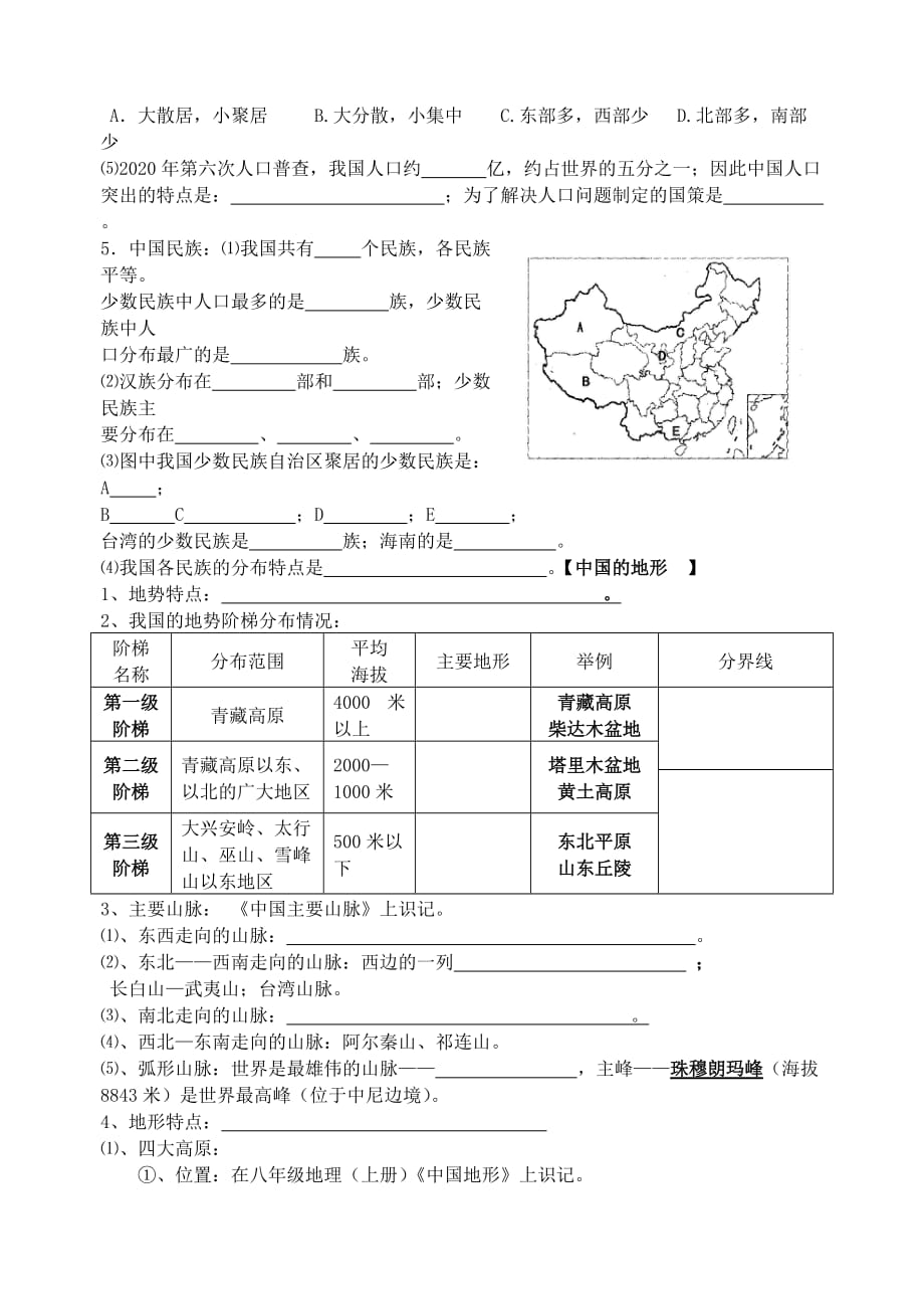 山东省高密市银鹰八年级地理上学期期中复习题（无答案） 湘教版_第2页