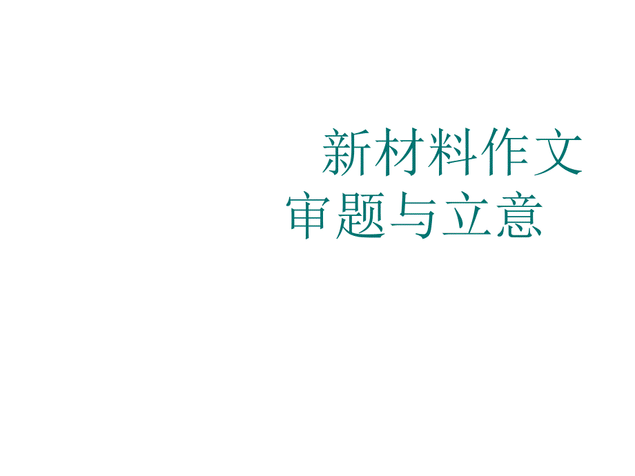 《精编》试论新材料作文审题与立意_第3页