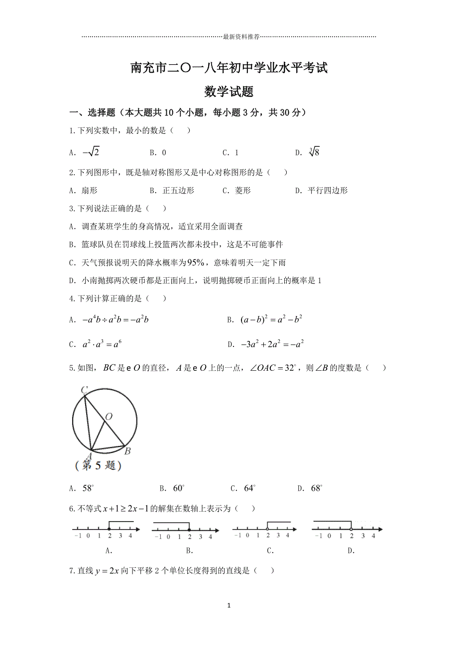 【中考真题数学卷】四川省南充市中考数学真题及答案(Word版)精编版_第1页